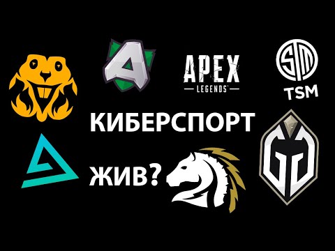 Видео: Жив ли киберспорт в Apex Legends?