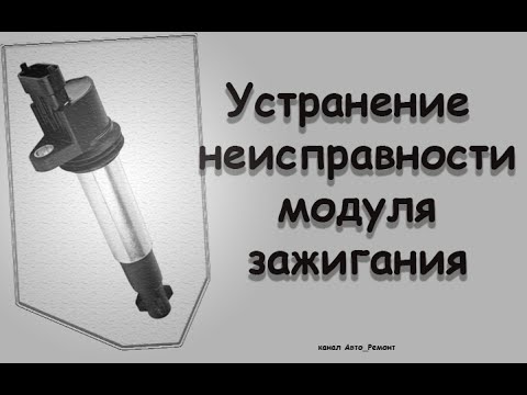 Видео: Неисправность модуля зажигания