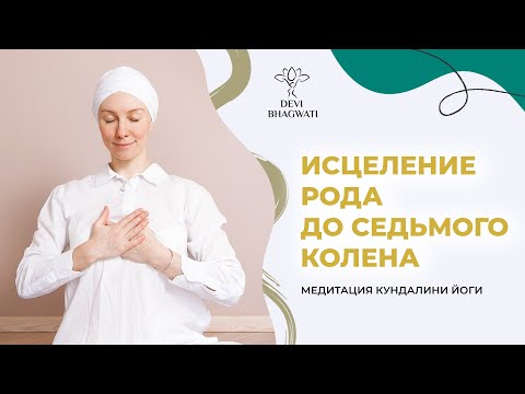 Видео: Медитация Исцеление рода до 7го колена | Исцеление родовых программ и накопленной негативности