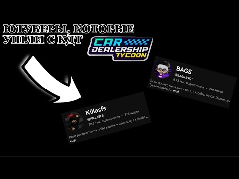 Видео: ЮТУБЕРЫ, КОТОРЫЕ УШЛИ ИЗ КДТ (1 ЧАСТЬ) / CAR DEALERSHIP TYCOON / ROBLOX