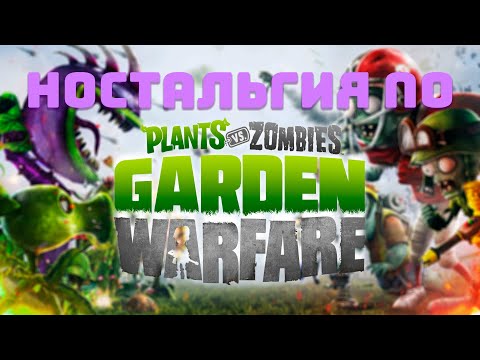 Видео: Ностальгия по Garden Warfare