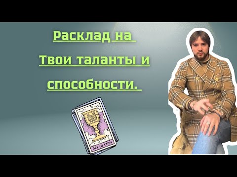 Видео: 💯 Твои таланты и способности !