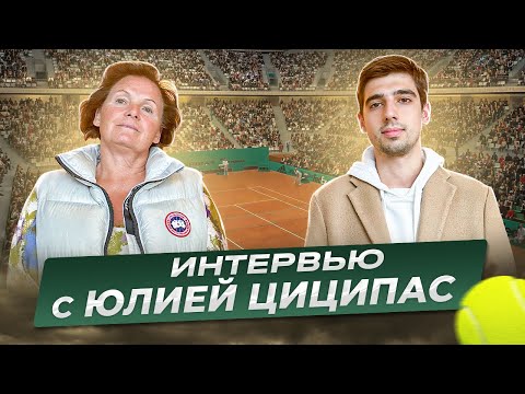 Видео: БОЛЬШОЙ РАЗГОВОР С ЮЛИЕЙ АПОСТОЛИ. МАМА СТЕФАНОСА ЦИЦИПАСА РАССКАЗАЛА МНОГО ИНТЕРЕСНЫХ ИСТОРИЙ