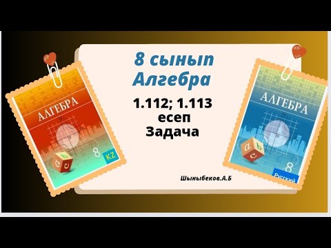 Видео: алгебра 8 сынып 1.112; 1.113 есеп. Шыныбеков 8 класс 1.112; 1.113 задача