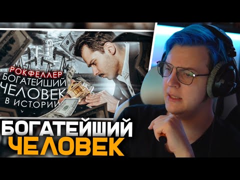 Видео: Пятёрка Смотрит РОКФЕЛЛЕР - ХОЗЯИН МИРА и БОГАТЕЙШИЙ ЧЕЛОВЕК? [История в Личностях] | Реакция на GEO