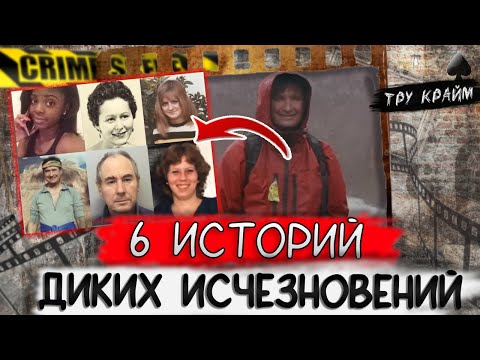 Видео: Тру крайм. Загадочные истории исчезновения людей которые внезапно исчезли и неожиданно появились...