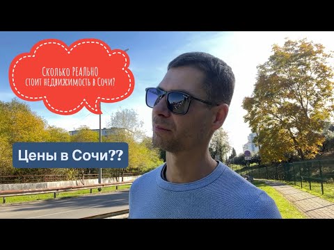 Видео: Реальные цены на недвижимость Сочи