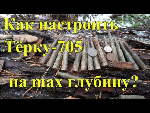 Видео: Как настроить Терку-705 на максимальную глубину??