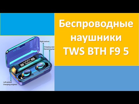 Видео: Обзор беспроводные bluetooth наушники TWS BTH F9 5
