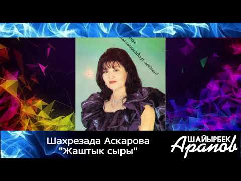 Видео: Шахрезада Аскарова "Жаштык сыры" (Original Version Audio)