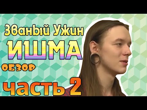 Видео: [ОБЗОР] Званый ужин Ишма (МЕГА ТРЕШ) часть 2