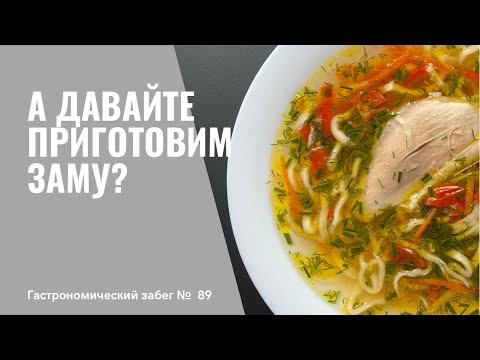 Видео: А давайте приготовим ЗАМУ? ЗАМА - культовое молдавское блюдо! Похмелительный суп | Recipe | рецепт