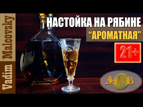 Видео: Настойка на рябине или рябиновка ароматная. Мальковский Вадим
