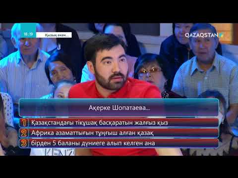 Видео: 05.06.2018 - Қызық екен... 4-маусым. 34-бағдарлама