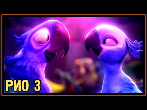 Видео: РИО 3: ЛЮБОВЬ и МЕСТЬ - ПРОДОЛЖЕНИЕ МУЛЬТФИЛЬМА