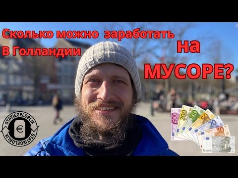 Видео: Сколько можно заработать на МУСОРЕ в Голландии?