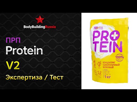 Видео: Первый Русский Протеин | Protein | V2 | Отзыв | Анализ | Содержание белка | Повторная экспертиза