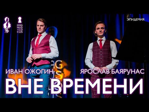 Видео: Ярослав Баярунас, Иван Ожогин - Вне времени (cover «Эпидемия»)