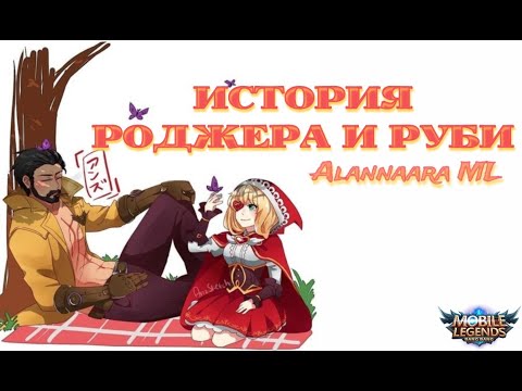 Видео: История Роджера и Руби | Mobile Legends Bang Bang