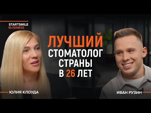 Видео: Иван Рузин - путь от студента до лучшего стоматолога в 26 лет
