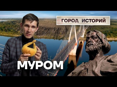 Видео: Чем знаменит город Муром?