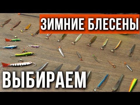 Видео: Набор блесен для разных рыбалок, выбор "Технолога".