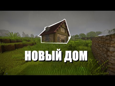 Видео: Переезжаю из сарая в новый дом, Первый темпаральный шторм! Vintage Story (прохождение 06)