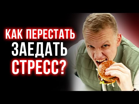 Видео: Эмоциональное переедание или как перестать заедать стресс?