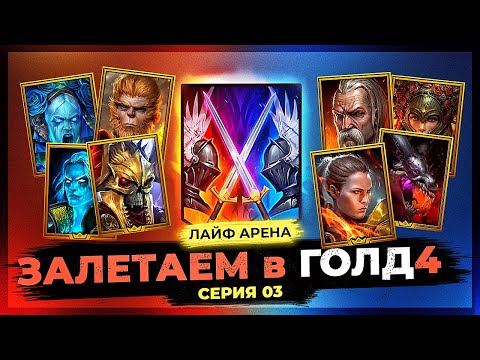 Видео: 👊 БЫСТРО АПАЕМ РЕЙТ 👊 СЕРИЯ 03 👊 Идем в ГОЛД 4 на ЛАЙФ АРЕНЕ в Raid Shadow Legends