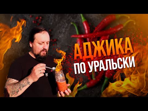 Видео: Аджика по уральски! В автоклаве Уральский