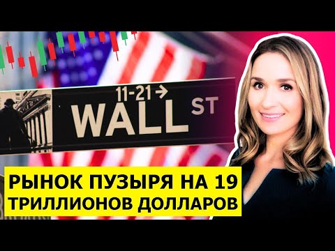 Видео: Почему фондовый рынок на высоте, а экономика рушится — Великая финансовая иллюзия
