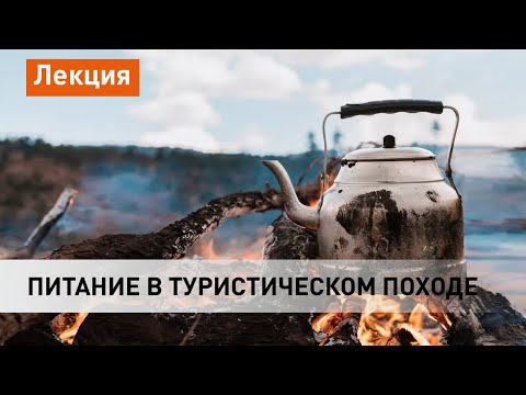 Видео: Питание в туристическом походе: советы от опытного завхоза