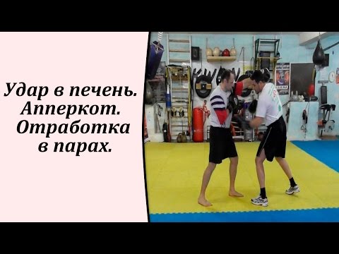 Видео: Удар в печень. Апперкот. Отработка в парах.