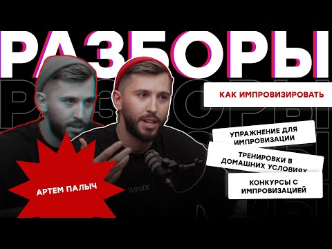 Видео: КАК ИМПРОВИЗИРОВАТЬ ВЕДУЩЕМУ. УПРАЖНЕНИЯ ДЛЯ ИМПРОВИЗАЦИИ. ГОСТЬ - АРТЕМ ПАЛЫЧ.