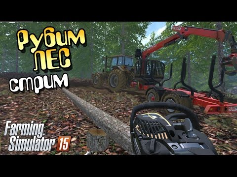Видео: Стрим Рубим лес - Farming Simulator 15