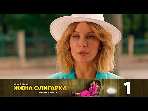 Видео: Жена олигарха | Сезон 2 | Серия 1