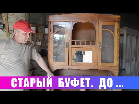 Видео: Старый буфет  До