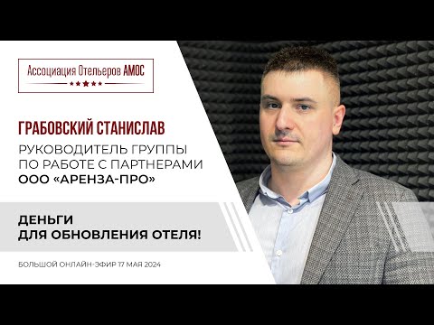 Видео: Грабовский Станислав. Деньги для обновления отеля!