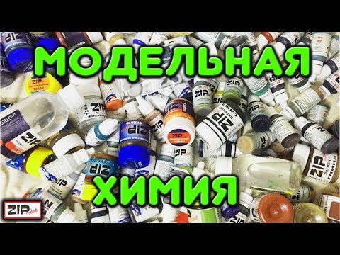 Видео: !!!ВОТ ЭТО ДА!!!САМЫЙ БОЛЬШОЙ ЗАКАЗ МОДЕЛЬНЫХ КРАСОК И МОДЕЛЬНОЙ ХИМИИ ZIPMAKET,АКРИЛ,ПИГМЕНТ,СМЫВКА