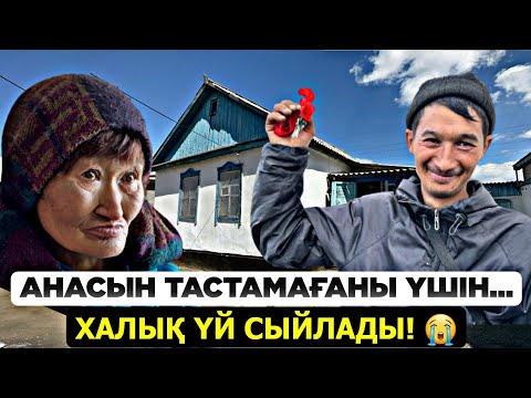 Видео: АНАСЫН ТАСТАМАҒАНЫ ҮШІН... ХАЛЫҚ ҮЙ СЫЙЛАДЫ! 😭