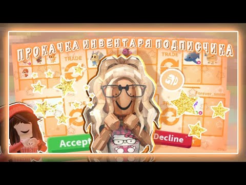Видео: ПРОКАЧКА ИНВЕНТАРЯ ПОДПИСЧИКА