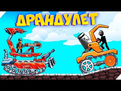Видео: ТАНК ДРАНДУЛЕТ - The Tank
