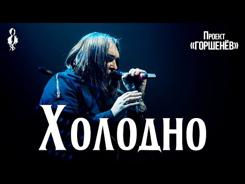 Видео: Алексей Горшенев - Холодно (проект «ГОРШЕНЁВ»)