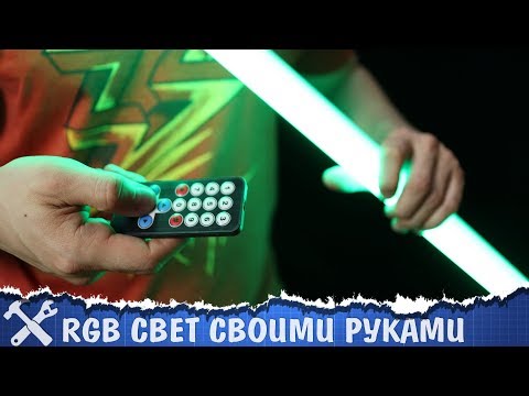 Видео: 💡Делаем RGB контроллер и крутой свет для видео