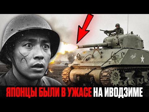 Видео: Самое УЖАСНОЕ Оружие: ЧТО Американские "ЗИППО Шерманы" Делали с Японцами на Иводзиме?