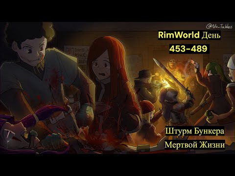 Видео: RimWorld День 453-489 Штурм Бункера Мертвой Жизни"(от племени к звездам)