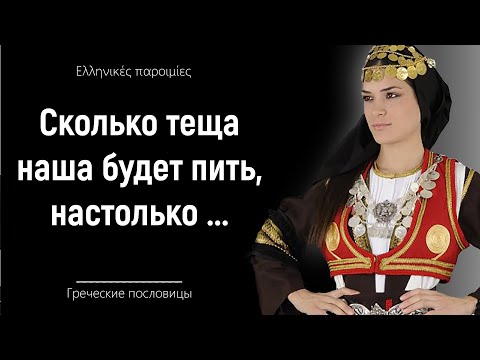 Видео: Греческие пословицы и поговорки, Мудрость Греции
