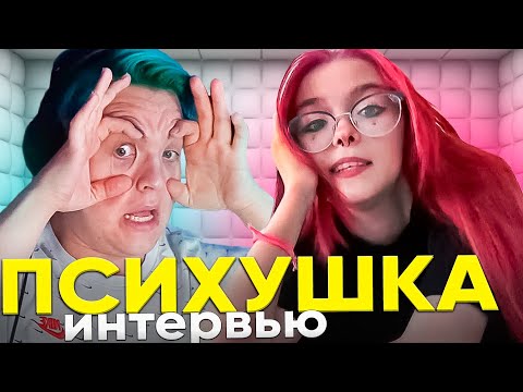 Видео: ЛЕЖАЛА В ПСИХУШКЕ - ПЯТЁРКА БЕРЁТ ИНТЕРВЬЮ