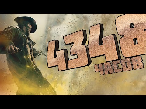 Видео: 4348 ЧАСОВ В HUNT: SHOWDOWN #huntshowdown