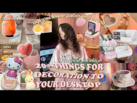 Видео: ⭐🎀организация РАБОЧЕГО стола: desktop organisation & pinterest декор ₊˚⊹ ᰔ back to school ep.11